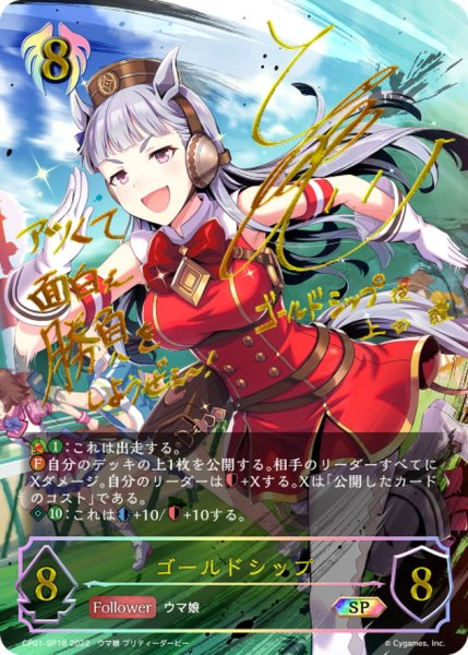 画像1: ゴールドシップ【SP】{CP01-SP18} (1)