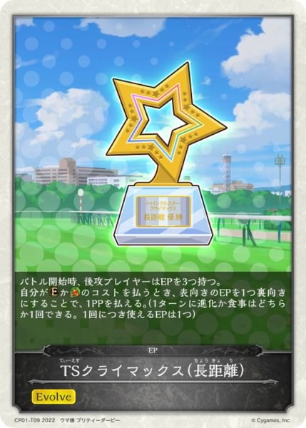 画像1: TSクライマックス-長距離-(トークン)【-】{CP01-T09} (1)