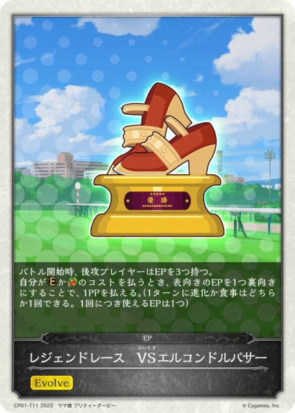 画像1: レジェンドレース-VSエルコンドルパサー(トークン)【-】{CP01-T11} (1)