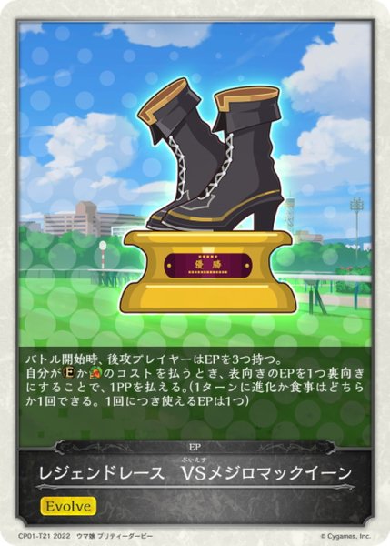 画像1: レジェンドレース-VSメジロマックイーン(トークン)【-】{CP01-T21} (1)