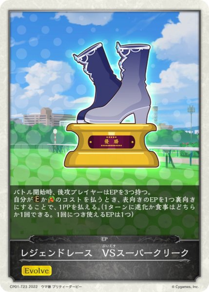 画像1: レジェンドレース-VSスーパークリーク(トークン)【-】{CP01-T23} (1)