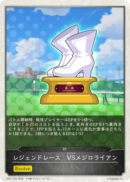 画像1: レジェンドレース-VSメジロライアン(トークン)【-】{CP01-T24} (1)