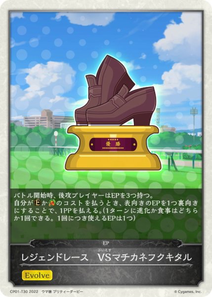 画像1: レジェンドレース-VSマチカネフクキタル(トークン)【-】{CP01-T30} (1)