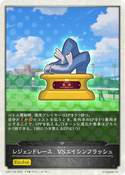 画像1: レジェンドレース-VSエイシンフラッシュ(トークン)【-】{CP01-T34} (1)