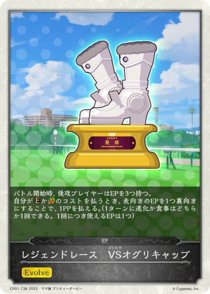 画像1: レジェンドレース-VSオグリキャップ(トークン)【-】{CP01-T38} (1)