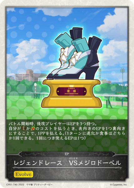 画像1: レジェンドレース-VSメジロドーベル(トークン)【-】{CP01-T40} (1)