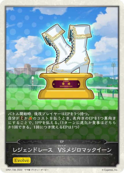 画像1: レジェンドレース-VSメジロマックイーン(トークン)【-】{CP01-T45} (1)