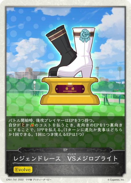 画像1: レジェンドレース-VSメジロブライト(トークン)【-】{CP01-T47} (1)