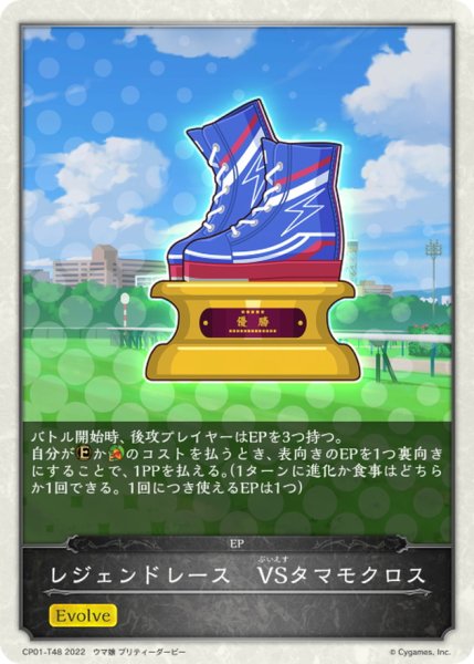 画像1: レジェンドレース-VSタマモクロス(トークン)【-】{CP01-T48} (1)
