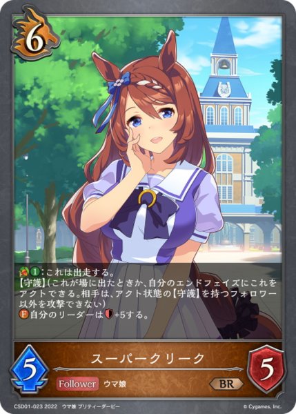 画像1: スーパークリーク【BR】{CSD01-023} (1)