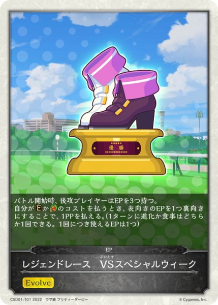画像1: レジェンドレース-VSスペシャルウィーク(トークン)【-】{CSD01-T01} (1)