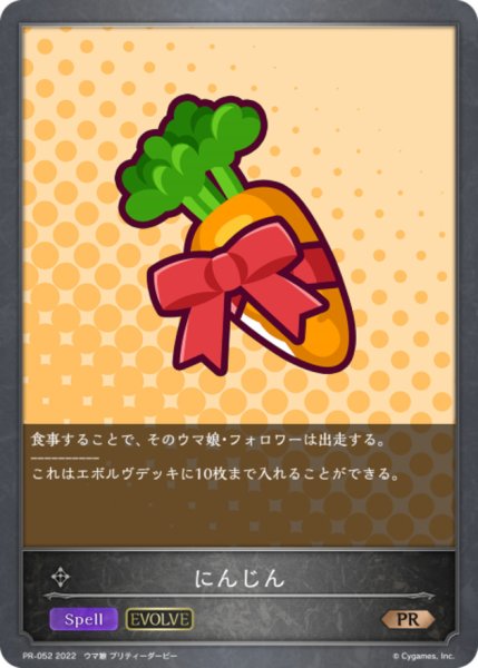 画像1: にんじん(EVOLVE)【PR】{PR-052} (1)
