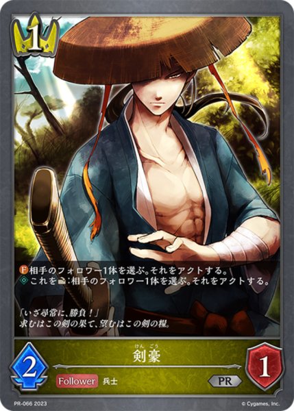 画像1: 剣豪【PR】{PR-066} (1)