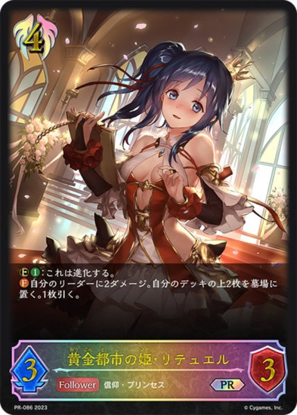 画像1: 黄金都市の姫・リテュエル(イラスト違い)【PR】{PR-086} (1)