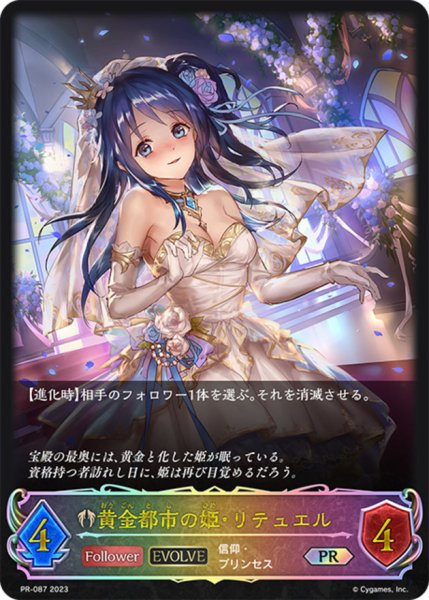 画像1: 黄金都市の姫・リテュエル(EVOLVE/イラスト違い)【PR】{PR-087} (1)