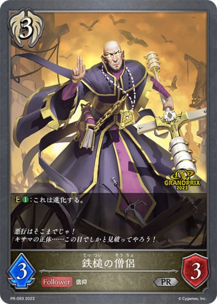 画像1: 鉄槌の僧侶(GP)【PR】{PR-093} (1)