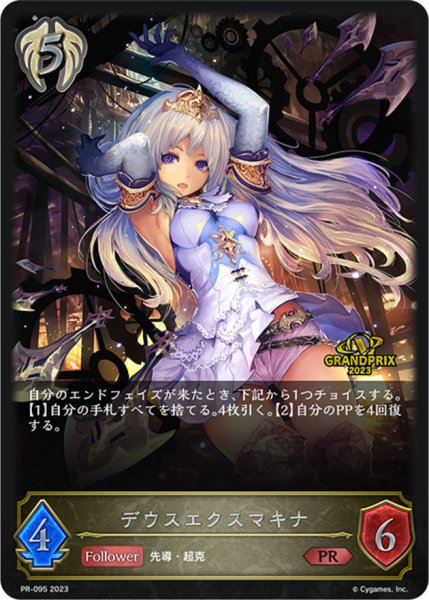 画像1: デウスエクスマキナ(GP)【PR】{PR-095} (1)
