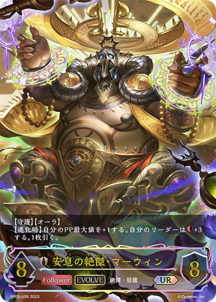 画像1: 安息の絶傑・マーウィン(EVOLVE)【UR】{BP05-U06} (1)