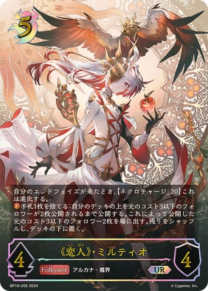 画像1: 〔状態B〕恋人・ミルティオ【UR】{BP10-U05} (1)