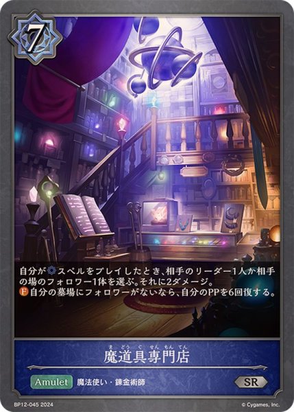 画像1: 魔道具専門店【SR】{BP12-045} (1)